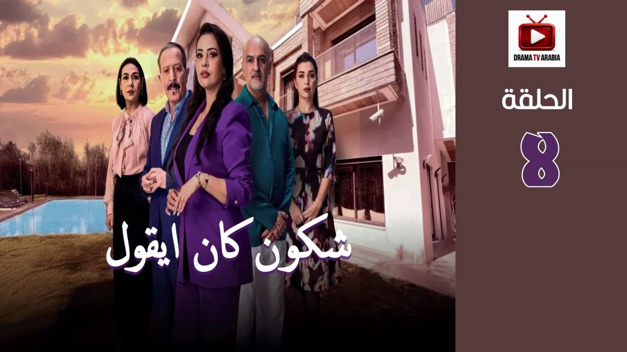 Chkoune Kane Igoul Ep - HD المسلسل المغربي شكون كان ايقول الحلقة - 08 كاملة