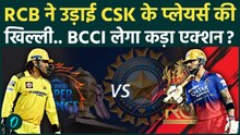 IPL 2026: CSK RCB Controversy पर BCCI का भड़कना तय! जानें Chinnaswamy Stadium में उस रात क्या हुआ था