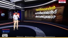 വനിതാബിൽ പാർലമെന്റ് കടക്കുമോ..? NEWS DECODE