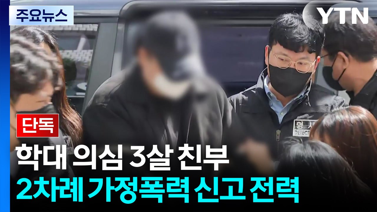 [단독] 3살 학대 친부, 두 차례 가정폭력 신고..."목도 졸라" / YTN