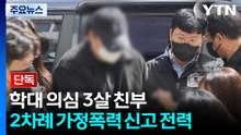 [단독] 3살 학대 친부, 두 차례 가정폭력 신고..."목도 졸라" / YTN