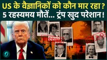 US Scientist Death Mystery: एक एक कर मर रहे US के वैज्ञानिक, सवालों के घेरे में व्हाइट हाउस! | Trump