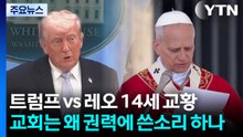 트럼프 vs 교황...교회는 왜 권력에 쓴소리 하나 / YTN