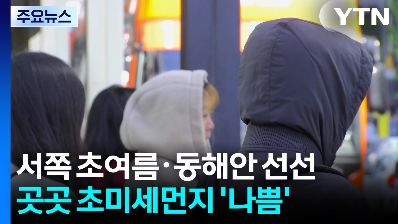[출근길 YTN 날씨 4/16] 오늘도 서쪽 한낮 초여름·동해안 선선...중부 중심...