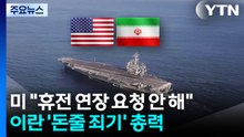 백악관 "휴전 연장 요청은 안 해"...미국, 이란 '자금줄 죄기' 총력 / YTN