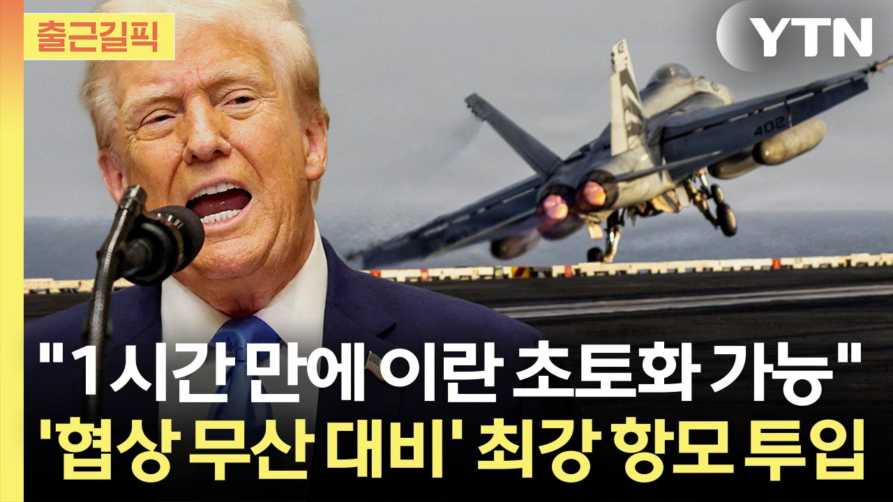 [출근길픽] 종전협상 중 양면전술…휴전연장 가능성 일축 / YTN