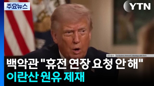백악관 휴전 연장 요청은 안 해 ...미, 다시 이란산 원유 제재 / YTN