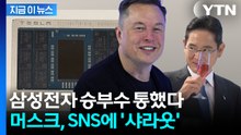 테슬라 AI 칩 속 선명한 글자...머스크 "삼성전자에 감사" [굿모닝경제] / YTN