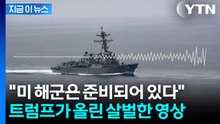 "해상 봉쇄 뚫으려 했다가는..." 트럼프가 올린 미군 영상 보니 [지금이뉴스] / YTN