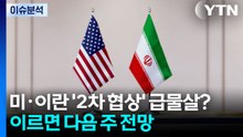 [뉴스UP] 미·이란, '2차 협상' 임박 했나?...이르면 다음 주 전망 / YTN