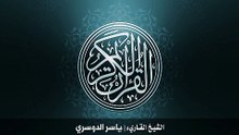 38. سورة ص بصوت الشيخ ياسر الدوسري
