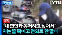 [자막뉴스] 3살 딸 살해하고 암매장...수당도 부정 수령한 비정한 친모 / YTN