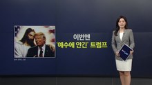 이번엔 '예수에 안긴 사진' 올린 트럼프...과연 매드맨 전략인가? [앵커리포트] / YTN