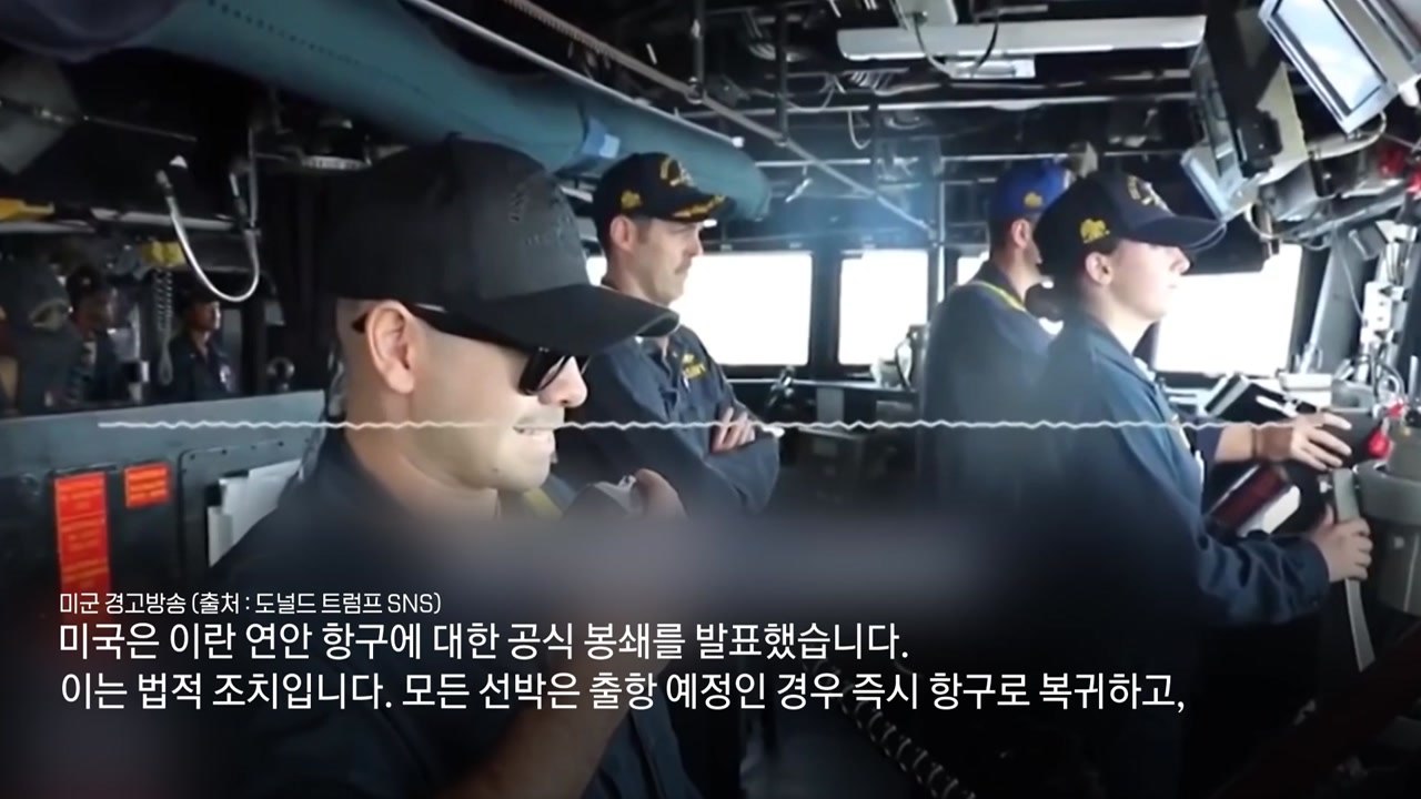 "봉쇄에 따르지 않으면 무력 사용"...트럼프, 경고방송 공개 / YTN