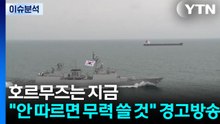 호르무즈는 지금..."안 따르면 무력 쓸 것" 경고방송 / YTN