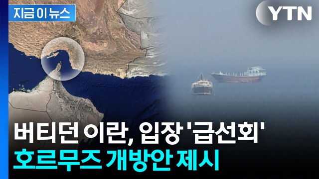 이란 '의미심장' 신호...미국에 호르무즈 개방안 제시 [지금이뉴스] / YTN