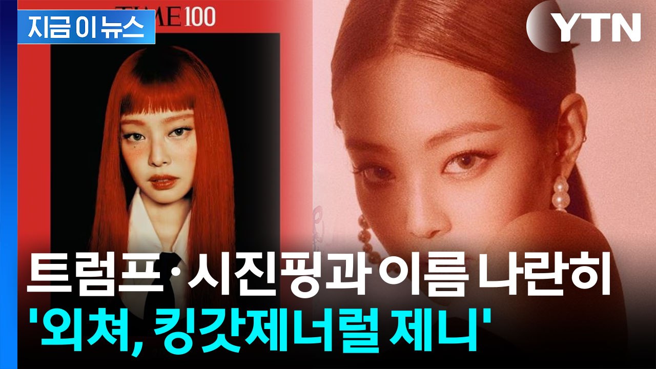 '한국인 유일' 등극...블랙핑크 제니, 타임지 '가장 영향력 있는 100인' [지금...