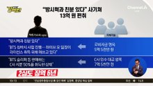 [돌직구 강력반]“방시혁과 친분 있다” 사기쳐 13억 원 편취