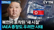 [자막뉴스] "핵탄두 수십 개 생산 가능"...북한 내부서 이상 조짐 / YTN