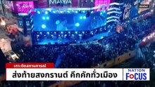 สงกรานต์ข้าวสาร เงินสะพัด 150 ล้าน | เนชั่นโฟกัส | 16 เม.ย. 69 | PART 1