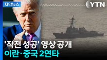 [자막뉴스] "호르무즈서 선박들 자유 항행"...예사롭지 않은 추가 투입 / YTN
