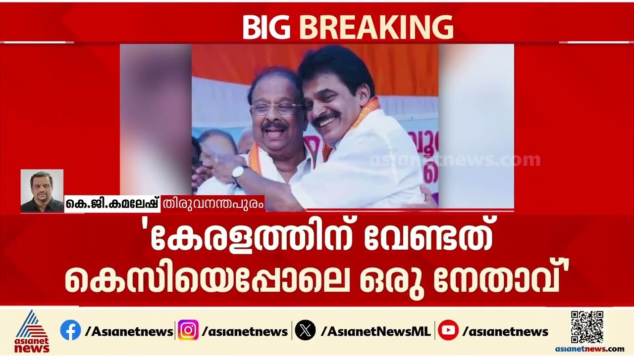 'കെസി കേരളം നയിക്കട്ടെ'; കെ സി വേണുഗോപാലിന് പിന്തുണമായുമായി കെ സുധാകരൻ