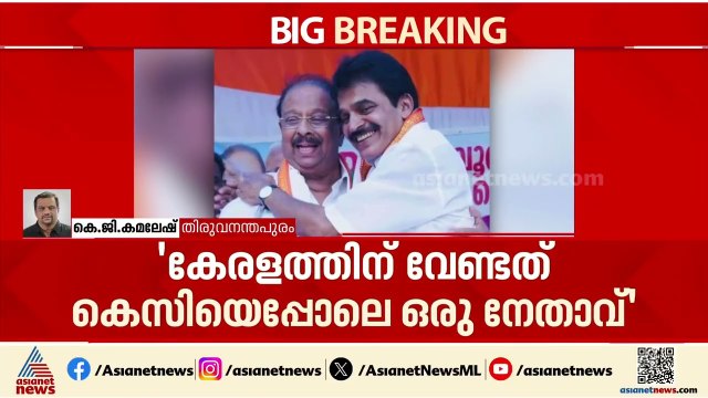 'കെസി കേരളം നയിക്കട്ടെ'; കെ സി വേണുഗോപാലിന് പിന്തുണമായുമായി കെ സുധാകരൻ