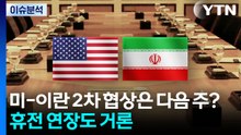 미-이란 2차 협상은 다음 주?...휴전 연장도 거론 / YTN
