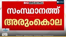 വിഴിഞ്ഞത്ത് ബാറിലെ സംഘർഷത്തിനിടെ യുവാവ് മർദനമേറ്റു മരിച്ചു; രണ്ട് സഹോദരങ്ങളടക്കം മൂന്ന് പേർ പിടിയിൽ