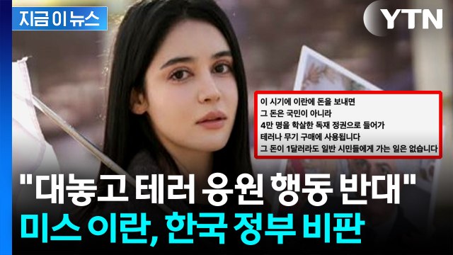 한국과 어울리지 않는 행동 ...호다 니쿠, 이란 인도적 지원 결정 비판 [지금이뉴스] / YTN