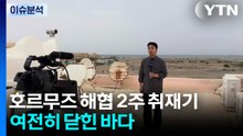 호르무즈 해협 2주 취재기...여전히 닫힌 바다 / YTN
