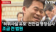 [현장영상+] '허위사실 유포' 전한길 영장심사...이 시각 중앙지방법원 / YTN