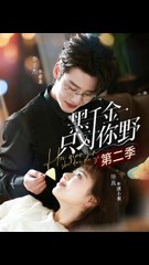 【红果短剧合集】 黑千金只对你野第二季（75集）李子杰＆徐真