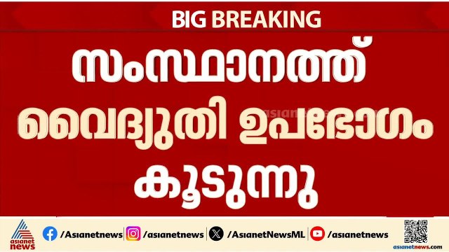 സംസ്ഥാനത്ത് വൈദ്യുതി ഉപഭോഗം കൂടുന്നു; ഉന്നതതല യോഗം വിളിച്ച് വൈദ്യുതി മന്ത്രി