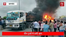 मालवाहकों में भिड़ंत के बाद लगी आग, दिल्ली-कोलकाता हाइवे पर जल गई तीन ट्रकें