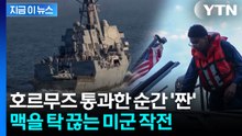 호르무즈 빠져나오니 눈앞에...미군의 '해상 봉쇄' 작전 [지금이뉴스]  / YTN