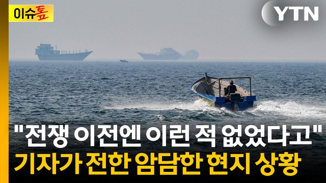 전쟁 전엔 볼 수 없던 선박 ...호르무즈 해협 취재기자가 전한 상황 [이슈톺] / YTN
