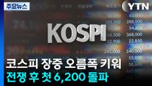 코스피 장중 오름폭 키워...전쟁 후 첫 6,200 돌파 / YTN
