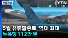 5월 유류할증료 '역대 최대'...뉴욕행 112만 원 / YTN