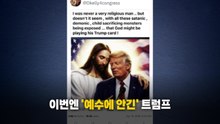 이번엔 '예수에 안긴' 트럼프 [앵커리포트]  / YTN