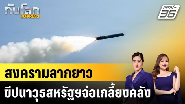 สงครามลากยาว ขีปนาวุธสหรัฐฯจ่อเกลี้ยงคลัง |ทันโลก EXPRESS | 16 เม.ย. 69