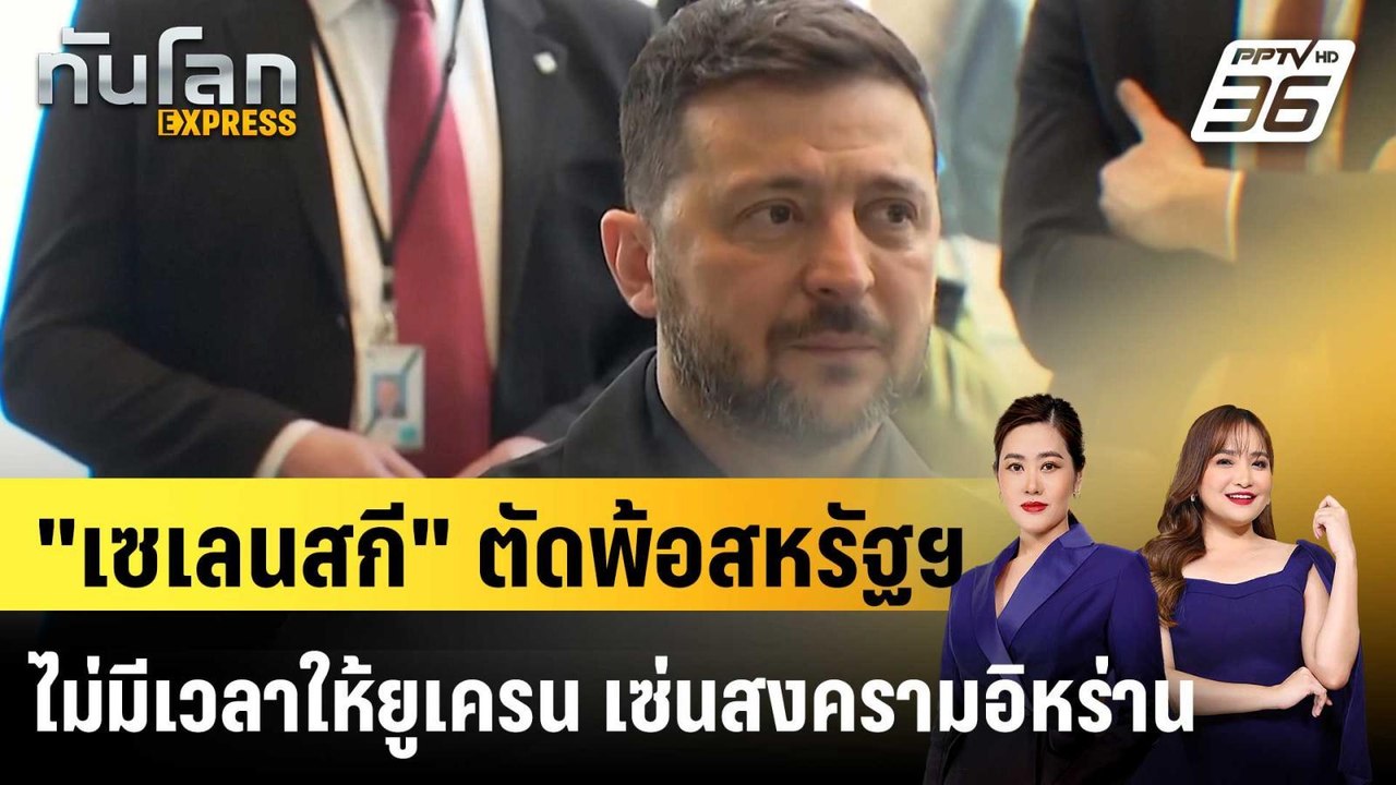 "เซเลนสกี" ตัดพ้อสหรัฐฯ ไม่มีเวลาให้ยูเครน เซ่นสงครามอิหร่าน |ทันโลก EXPRESS | 16 เม.ย. 69