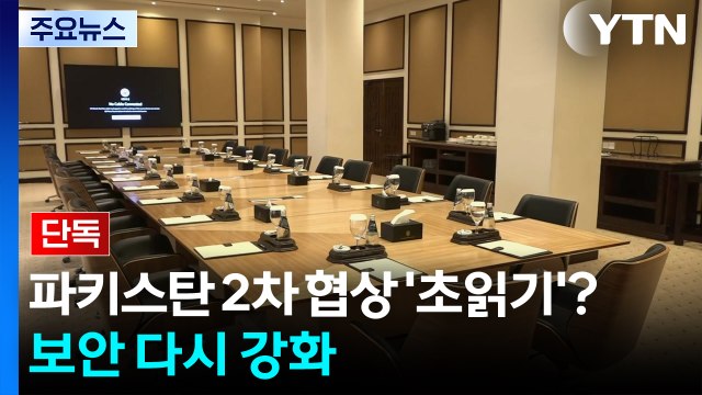 [단독] 파키스탄 2차 협상 '초읽기'?...세레나호텔 다시 보안 강화 / YTN