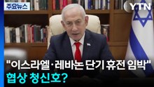 "이스라엘·헤즈볼라 단기 휴전 임박"...종전 협상 청신호? / YTN