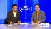 วิกฤตซ้อนที่ชายแดนใต้ นายกฯขู่ย้าย...ย้ายใคร? | เนชั่นวิเคราะห์ข่าว |16 เม.ย 69 | PART 3