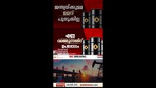 'ഇന്ത്യ ഇനി റഷ്യൻ, ഇറാൻ എണ്ണ വാങ്ങരുത്', ഇറക്കുമതിക്ക് നൽകിയ ഇളവ് അവസാനിച്ചതായി യുഎസ്