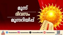 സംസ്ഥാനത്ത് കനത്ത ചൂട് തുടരും; വെെദ്യുതി ഉപയോ​ഗം കൂടുന്നതിലും ആശങ്ക