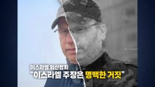 이스라엘군, '공습 사망 기자'를 헤즈볼라 요원으로? '발칵' [앵커리포트] / YTN