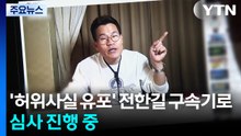 '허위사실 유포' 전한길 구속기로...심사 진행 중 / YTN