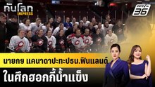 ผสานการทูตกับกีฬา นายกฯ แคนาดาปะทะปธน.ฟินแลนด์ในศึกฮอกกี้น้ำแข็ง |ทันโลก EXPRESS | 16 เม.ย. 69